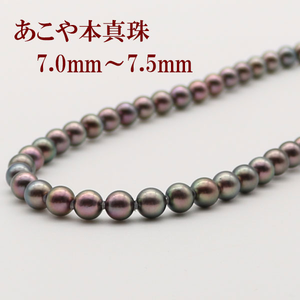 真珠 パール ネックレス あこや真珠 パールネックレス 7mm-7.5mm 黒真珠 ブラックパール ブラックカラー シルバー アコヤ本真珠 冠婚葬祭 葬儀 葬式 法事