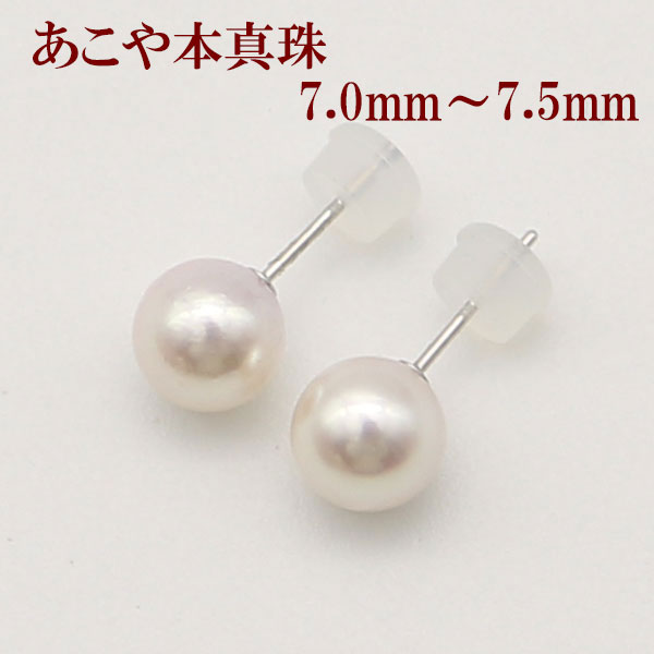 真珠 パール ピアス あこや真珠 アコヤ本真珠 7mm-7.5mm パール ホワイトゴールド スタッド ピアス ホワイトカラー 伊勢志摩 冠婚葬祭 卒業式 入学...