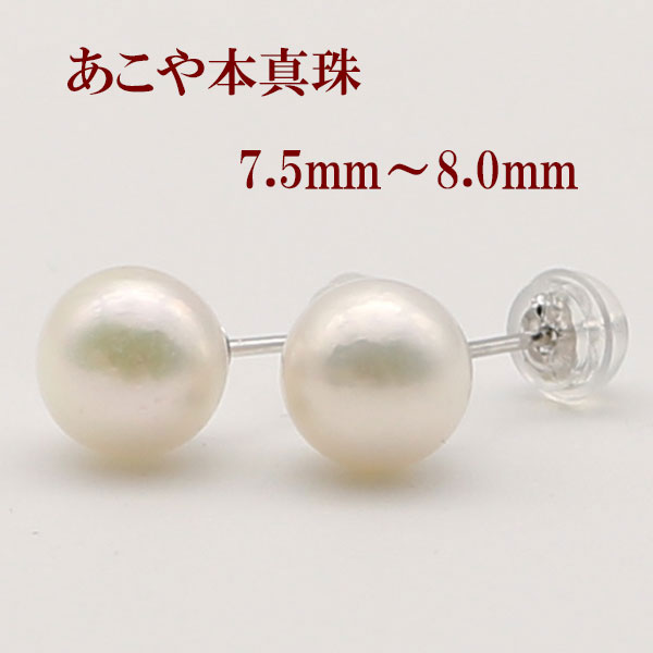 真珠 パール ピアス あこや真珠 アコヤ本真珠 7.5mm-8mm ホワイトゴールド スタッド パールピアス ホワイトグリーンピンクカラー 伊勢志摩 冠婚葬祭 ...