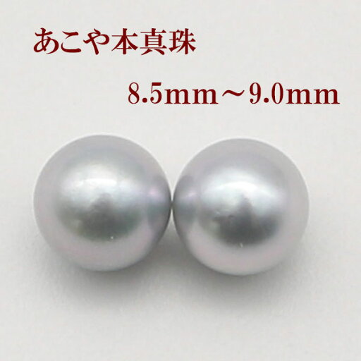 真珠 パール ペアー ルース あこや真珠 パール ペアー イヤリングかピアス 8.5mm-9mm 大粒 大珠 ブルーグレーカラー アコヤ本真珠 スタッド 一粒 フォーマル 冠婚葬祭 葬儀 法事 真珠 パール ペアー ルース あこや真珠 パール ペアー イヤリングかピアス 8.5mm-9mm 大粒 大珠 ブルーグレーカラー アコヤ本真珠 スタッド 一粒 フォーマル 冠婚葬祭 葬儀 法事