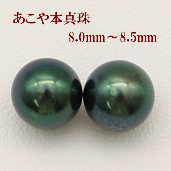 珠のサイズ 8.0-8.5mm 珠の形 ラウンド 珠の色 ブルーブラック グリーン 巻き・テリ A　良い キズ A〜B　少し エクボ A〜B　少し 金具 シルバー orホワイトゴールド 脇石 なし 大きさ・重さ - コメント "あこや真珠8mm-8.5mm黒真珠パールペアールースです。 金具代は別料金になります。 パールイヤリングかピアスにおつくりします。 濃いめのブラック基調にグリーンとブルーが入り日本産あこや真珠ならではの上品で清楚な輝きです。 黒真珠ならではの神秘的で妖艶な輝きをしています。 日本産あこや真珠の人気のサイズ8mmm-8.5mmサイズになります。 きず、えくぼは少しはありますが、身につければ気にならない程度だと思います。 シルバー製ネジバネ式イヤリングかホワイトゴールドスタッドピアスに加工いたします。 （金具代は別途料金がかかります。） 耳元をシックに飾るあこや真珠ブラックパール。冠婚葬祭から葬儀までお使いいただけます。 同ロットでほぼ同品質になります。 市場価格よりかなりお安いお値段でお買い求めいただけます。真珠は冠婚葬祭に欠かす事の出来ないジュエリーです。 入学式、入園式、卒業式、卒園式、成人式、結婚式、2次会、同窓会、パーテイー、式典など 多くの用途があり、お祝いやギフト、プレゼントとしても喜ばれます。 当店の真珠は、サイズが同じであれば、品質により価格がちがいます。 "真珠 ピアス イヤリング あこや真珠 パール ペアー イヤリングかピアス 8mm-8.5mm 黒真珠 ブラックパール ブラックカラー アコヤ本真珠 スタッド 一粒 フォーマル 冠婚葬祭 葬儀 パールイヤリングかピアスにおつくりします。 濃いめのブラック基調にグリーンとブルーが入り日本産あこや真珠ならではの上品で清楚な輝きです。 黒真珠ならではの神秘的で妖艶な輝きをしています。 日本産あこや真珠の人気のサイズ8mm-8.5mmサイズになります。 シルバー製ネジバネ式イヤリングかホワイトゴールドスタッドピアスに加工いたします。（金具代は別途料金がかかります。）