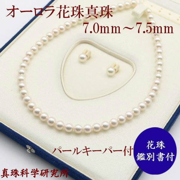 オーロラ花珠あこや本真珠パール ネックレス 7.0~7.5mm＋