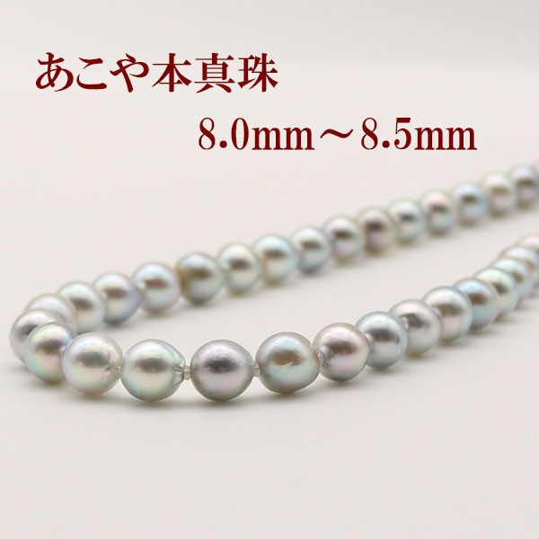 真珠ネックレス 真珠 ネックレス あこや真珠 パール ネックレス 8mm-8.5mm ナチュラル グレーカラー シルバー アコヤ真珠 冠婚葬祭 葬儀