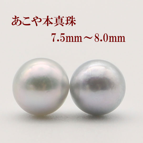 真珠 ピアス イヤリング パール ペアー ルース あこや真珠 アコヤ本真珠 7.5mm-8mm パールペアールース グレーカラー 冠婚葬祭 葬儀 法事 お葬式