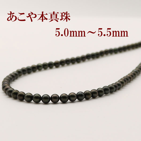 真珠 パール ネックレス あこや真珠 ネックレス アコヤ本真珠 5mm-5.5mm 黒真珠 ブラックカラー ブラッ..