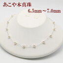 真珠 パール ネックレス あこや真珠 パールネックレス 6.5mm-7mm ステーション デザイン ホワイトカラー シルバー アコヤ本真珠 カジュアル