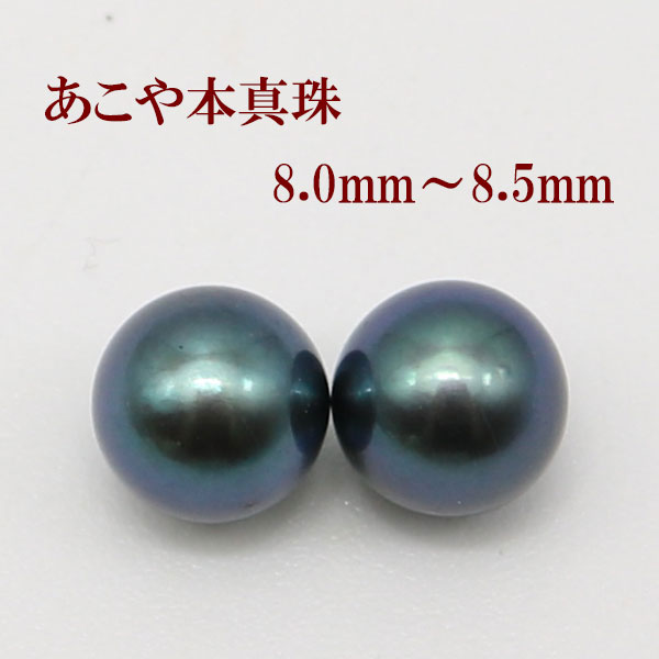 真珠 ピアス イヤリング パール ペアー ルース あこや真珠 アコヤ本真珠 8mm-8.5mm 黒真珠 ブラックパール ペアールース 結婚式 ギフト パーティ 冠婚葬祭 2次会 フォーマル パール 真珠 ムーンストーン