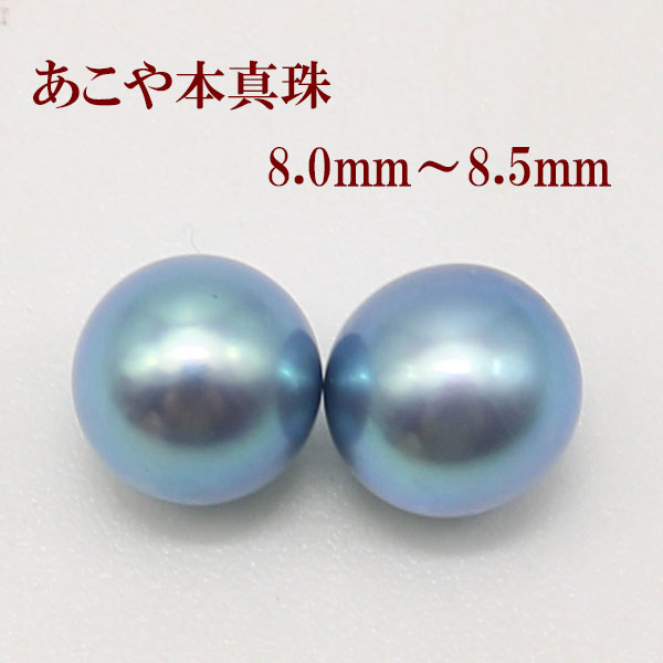 真珠 ピアス イヤリング パール ペアー ルース あこや真珠 アコヤ本真珠 8mm-8.5mm ブラックカラー 黒真珠 スタッド 一粒 フォーマル 冠婚葬祭 葬...