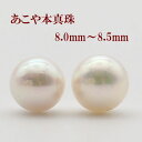 真珠 ピアス イヤリング パール ペアー ルース あこや真珠 アコヤ本真珠 8mm-8.5mm テリ最強オーロラロゼ鑑定書付き 結婚式 ギフト パーテイ 冠婚葬...