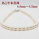 真珠 パール ネックレス あこや真珠 パールネックレス 8mm-8.5mm ホワイトカラー シルバー アコヤ本真珠 フォーマル 冠婚葬祭