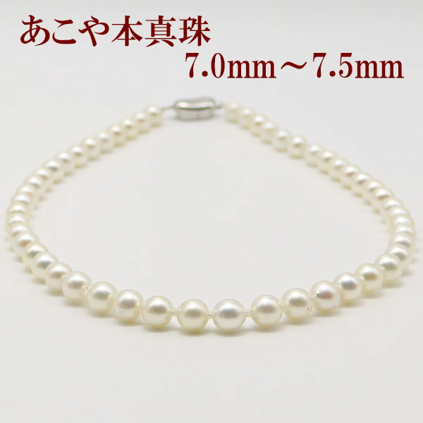 真珠 パール ネックレス あこや真珠 パールネックレス 7mm-7.5mm ホワイトカラー シルバー アコヤ本真珠 バロックパール カジュアル