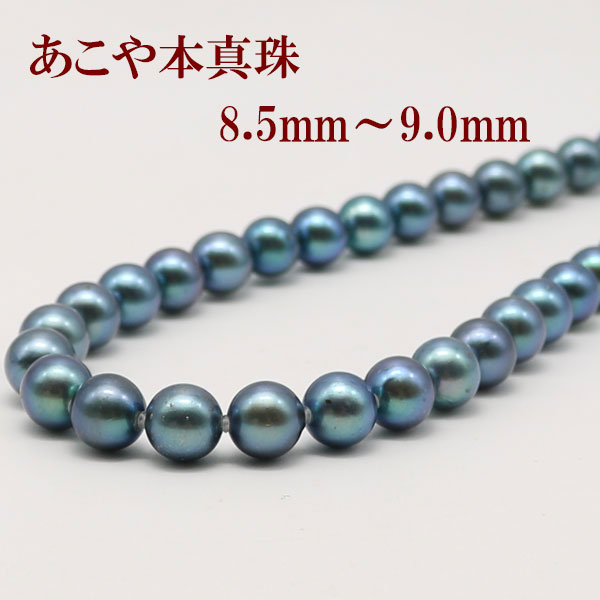 真珠 パール ネックレス あこや真珠 パールネックレス 8.5mm-9mm 黒真珠 ブラックカラー ブラックカラー シルバー アコヤ本真珠 冠婚葬祭 葬儀