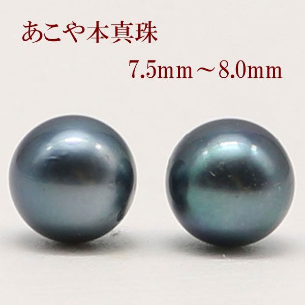 真珠 ピアス イヤリング パール ペアー ルース あこや真珠 アコヤ本真珠 7.5mm-8mm 黒真珠 ブルーブラック～グリーンカラー 冠婚葬祭 葬儀 葬式 法事