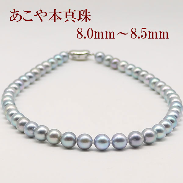 真珠 パール ネックレス あこや真珠 パールネックレス 8mm-8.5mm ブルーグレーパール ブルーグレーカラー シルバー アコヤ本真珠 冠婚葬祭 葬儀 葬式 法事