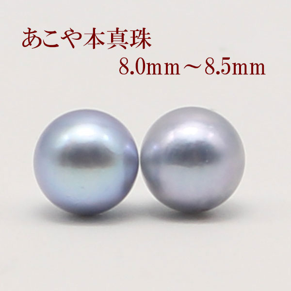 真珠 ピアス イヤリング パール ペアー ルース あこや真珠 アコヤ本真珠 8mm-8.5mm ブルーグレーカラー 冠婚葬祭 葬…