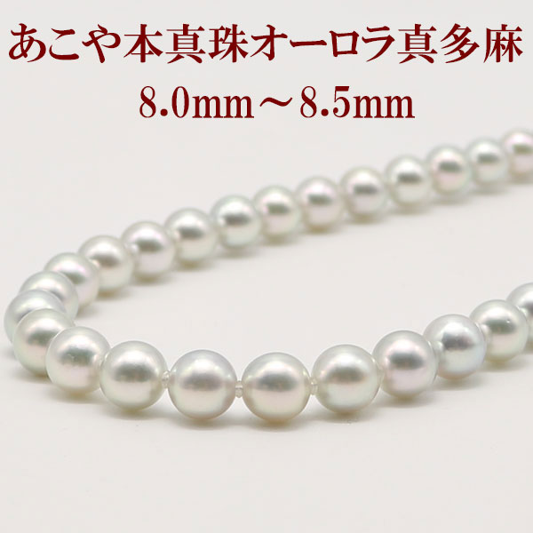 乐天商城 - 【990,000円→841,500円】真珠 ネックレス あこや真珠 パール ネックレス 8mm-8.5mm 天然 ナチュラル ブルーグレーカラー 真珠科学研究所 オーロラ 真多麻 鑑別書 アコヤ本真珠
