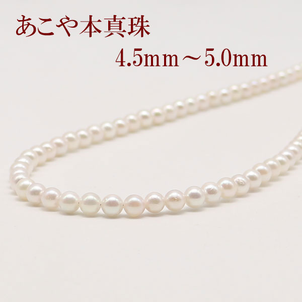 真珠 パール ネックレス あこや真珠 パールネックレス 4.5mm-5mm ベビーパール ホワイトカラー デザイン アコヤ真珠 本真珠 カジュアル