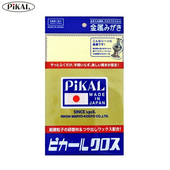 磨きクロス 金属製品 貴金属 研磨剤・つや出しワックス配合 ピカールクロス