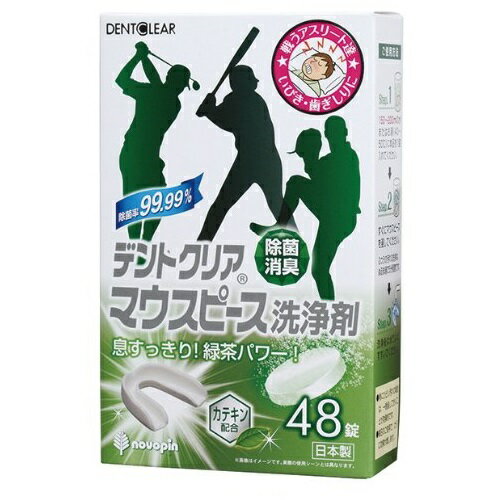 マウスピース洗浄剤除菌消臭デントクリア48錠入日本製