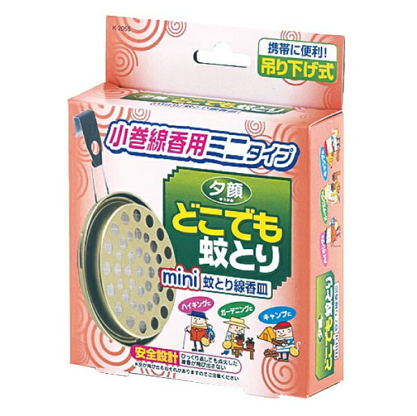 蚊取り線香皿 入れ 立て ホルダー 携帯 屋外 アウトドア キャンプ 夕顔 どこでも蚊とり線香皿 mini