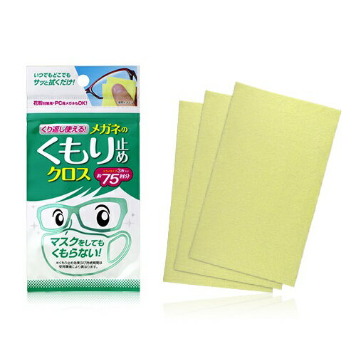 メガネ 眼鏡 曇り止め クロス シート ソフト99 くり返し使える メガネのくもり止めクロス 3枚入 約75回分