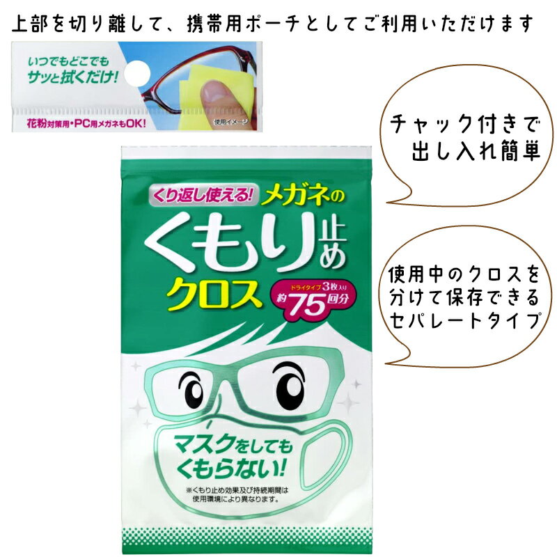メガネ眼鏡曇り止めクロスシートソフト99くり返し使えるメガネのくもり止めクロス