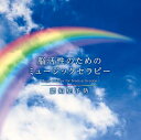 本商品は音楽CDです。 「もの忘れが多くなった」「言おうと思った言葉が出てこない」などの症状に思い当たることはありませんか? 2025年には認知症患者が日本で700万人を超えるとも言われ、誰もが身近な存在と感じている「認知症」。 そのリスクを少しでも減らすためには、意識して早期予防を行うことが大切です。 そこで、免疫音楽医療学の専門家であり、かねてより中〜高齢者へのミュージックセラピーを実践してきた和合治久教授監修のもと制作されたのが、このCD。 アルバムには、小鳥のさえずり、波、せせらぎなどの自然界の音や、ピアノやギター、リコーダーなどの素朴で懐かしいメロディーなど、脳の記憶機能や認知機能に作用する音楽要素が豊富に盛り込まれています。 こうした音楽を聴きながら幼い頃過ごした原風景を感じたり、青春時代を懐かしく回想したりしてイマジネ-ションをフル回転させると、脳が活性化し認知症予防にもつながるのです。 何よりも毎日楽しみながら、生活の中で気軽に実践できるのが“ミュージックセラピー”の魅力。 CD付属の16ページブックレットには、和合教授の「認知症予防のためのアドバイス」も掲載されています。 50代を迎えたらすぐにでも始めたい“脳トレ”。 本CDを活用し、予防のための新習慣を心がけましょう。