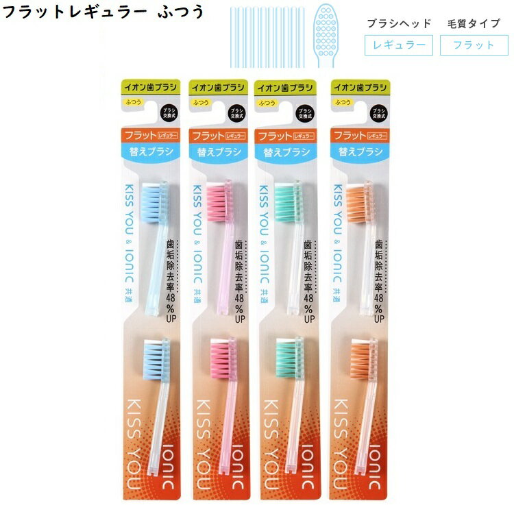 キスユー KISS YOU 交換用 替えブラシ 2本セット 山切り フラットスリム フラット...