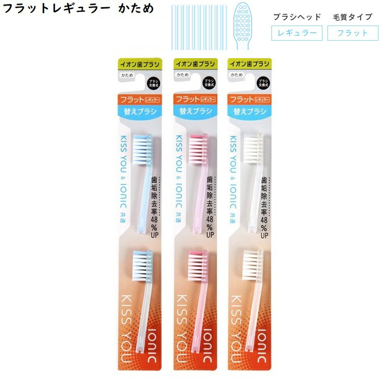 キスユー KISS YOU 交換用 替えブラシ 2本セット 山切り フラットスリム フラット...