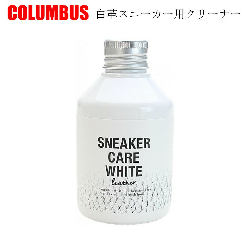 シューズ クリーナー 洗剤 汚れ落とし コロンブス スニーカーケア ホワイトレザー
