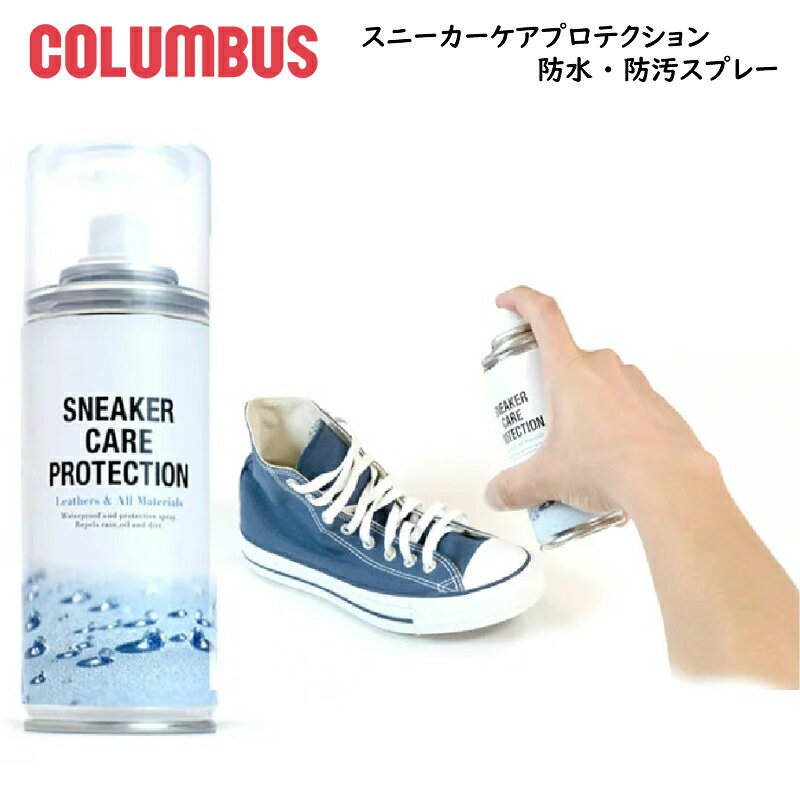 防水スプレー シューズ バッグ 衣類 多用途 180ml コロンブス スニーカーケアプロテクション