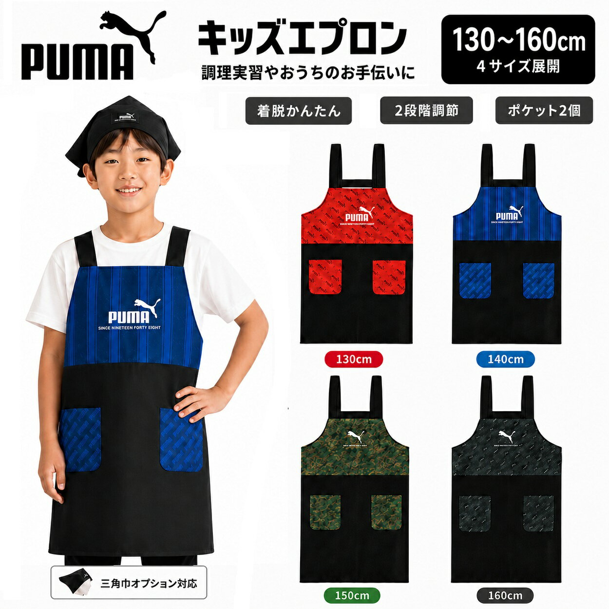 Rakuten - エプロン 子供用 キッズ 130cm 140cm 150cm 160cm PUMA プーマ H型 簡単着脱 腰回り調節 ポケット付 クツワ