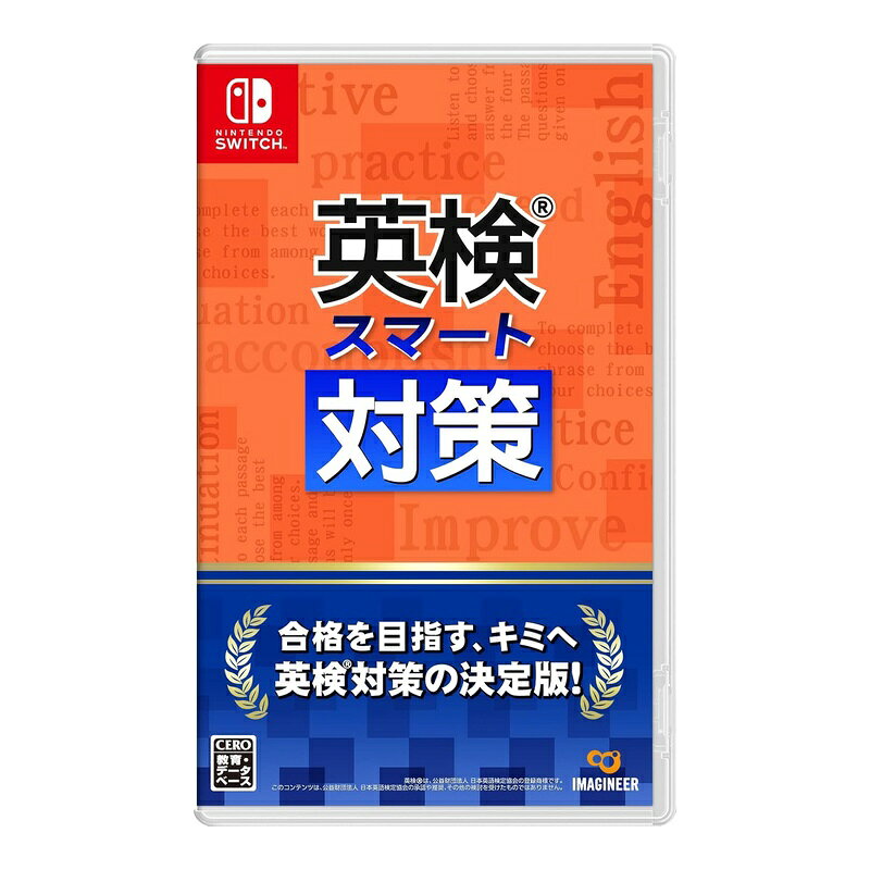 Nintendo Switch 英検スマート対策