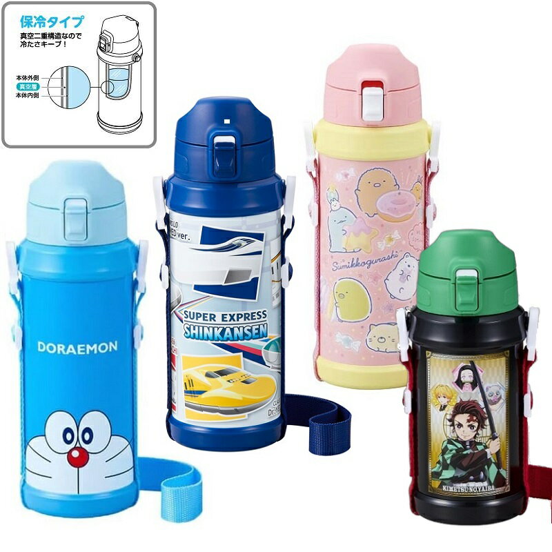 水筒 ステンレス 子供 キッズ キャラクター 保冷用 600ml 800ml ドラえもん すみっコぐらし 鬼滅の刃 新幹線 あす楽