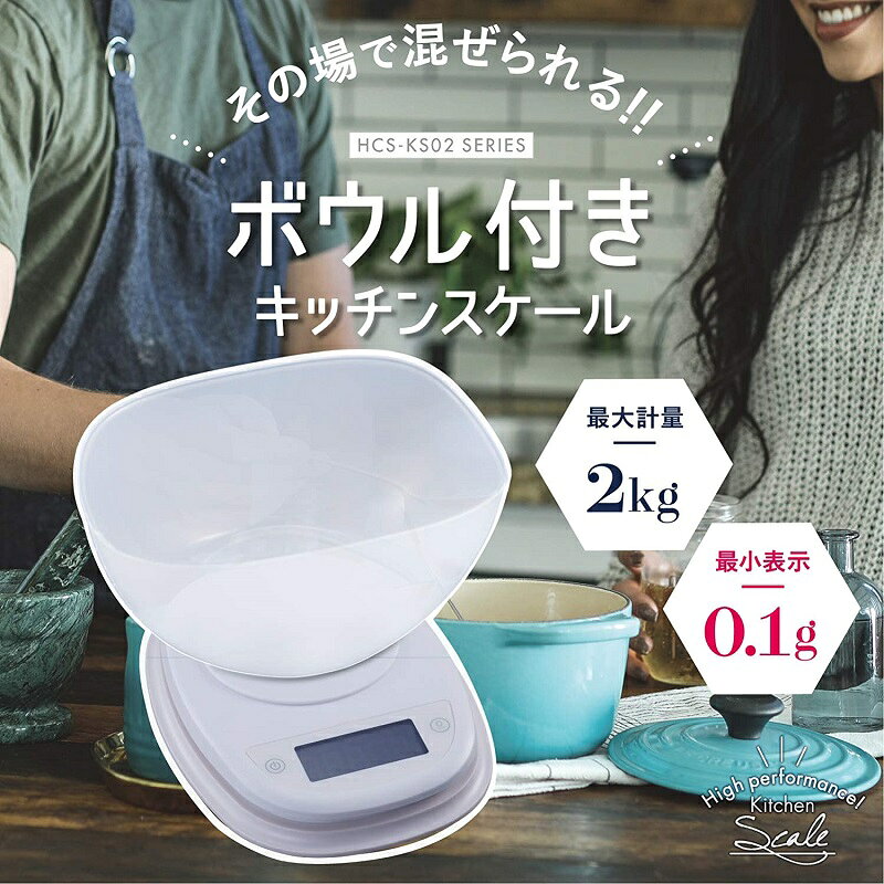 キッチンスケール デジタルスケール はかり ボウル付 最大2kg 最小0.1g 自動電源オ...