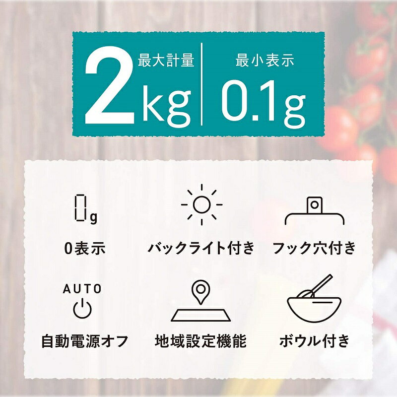 キッチンスケール デジタルスケール はかり ボウル付 最大2kg 最小0.1g 自動電源オ...
