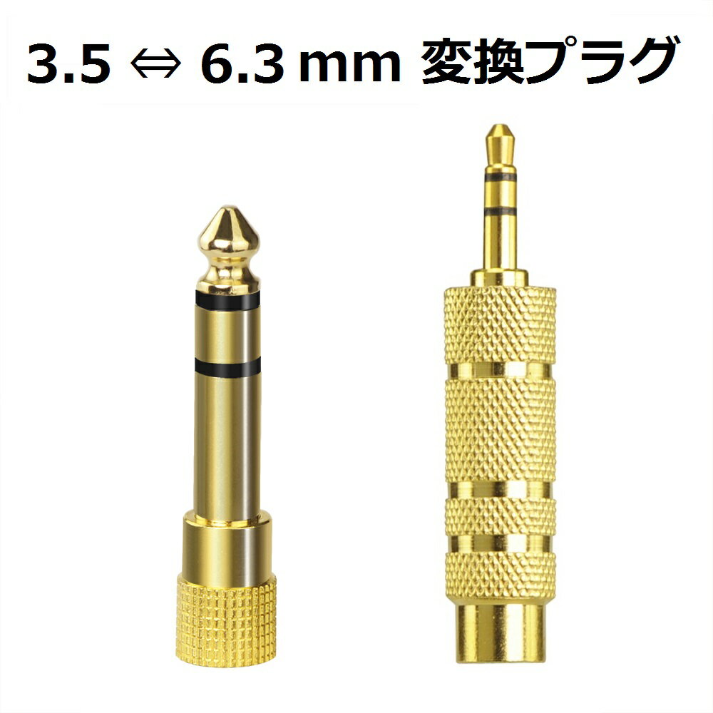 3.5mm (ステレオミニプラグ) 6.3mm (標