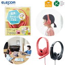 ヘッドホン ヘッドセット 子供用 有線 USB接続 両耳 マイクアーム付 ELECOM あす楽