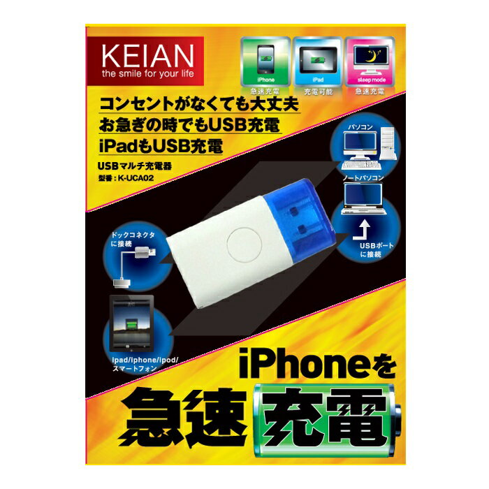 USB 急速 充電器 iPhone/iPad/iPod/各種スマートフォン対応 KEIAN K-UCA02