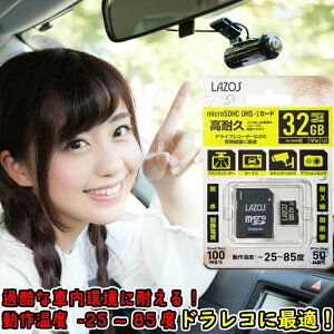 ドライブレコーダー向け 高耐久 マイクロSD microSDHC SDカード 32GB UHS-I Lazos
