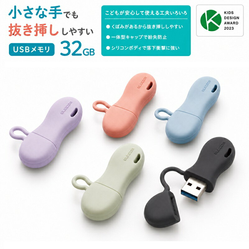 USBメモリ 32GB USB3.2 子供向け やわらかシリコン 5色 エレコム