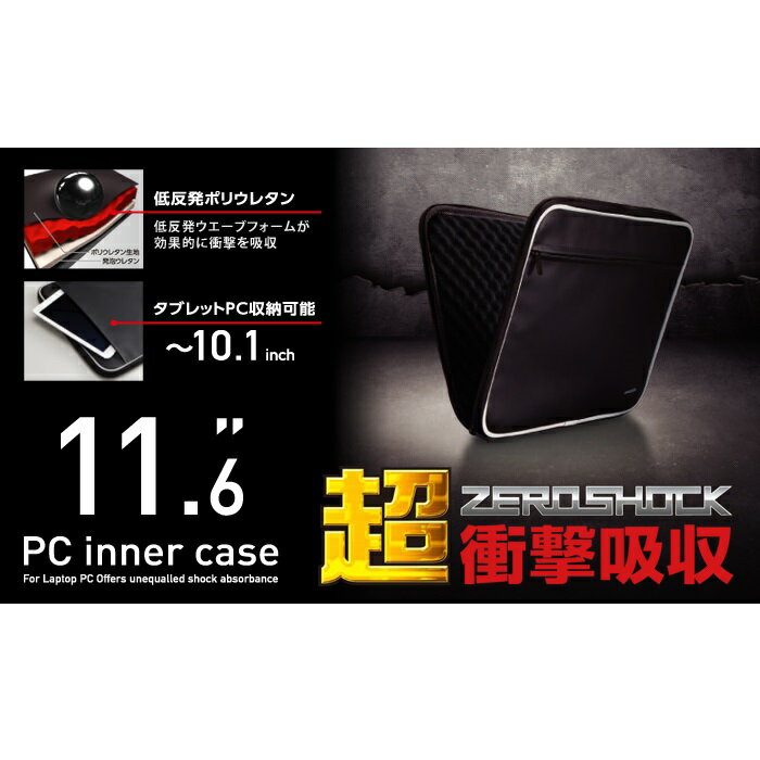 エレコムインナーバッグ保護ケース11.6インチノートPCタブレットZEROSHOCK
