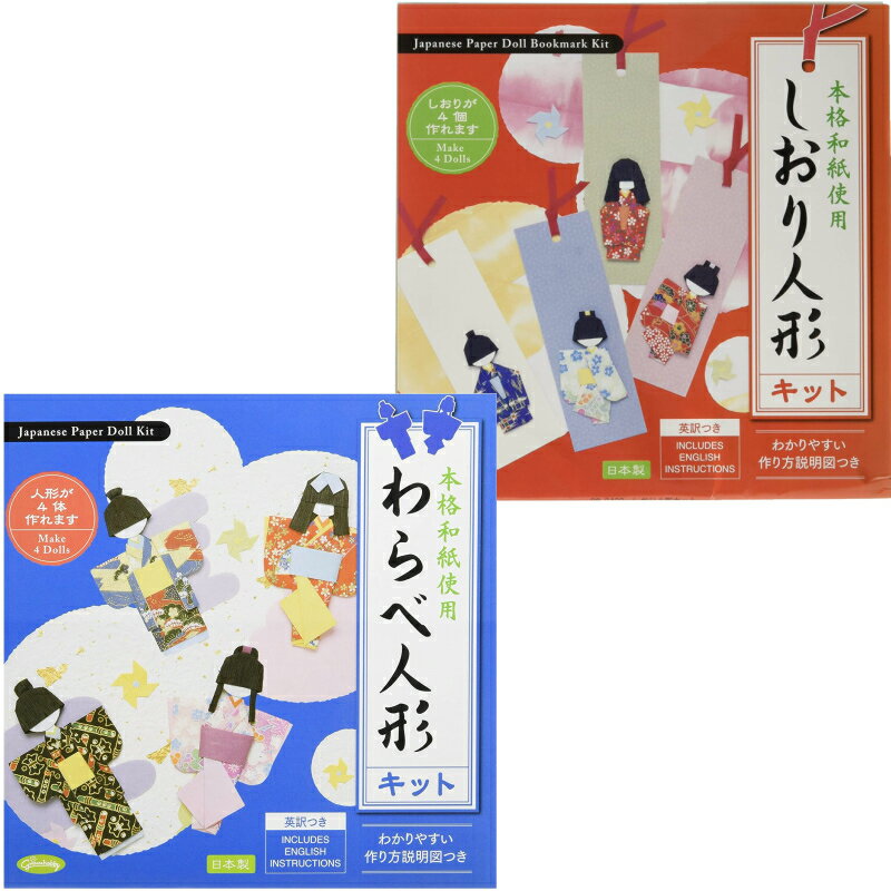和紙でしおり 人形が作成できるキット 送料込 折り紙 しおり 人形 和紙 わらべ人形キット ショウワグリム 日本製 超お買い得 民芸紙 しおり人形キット 友禅紙 友禅千代紙