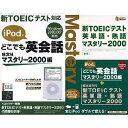 旺文社「新TOEICテスト 英単語・熟語マスタリー2000」セット 対応iPod&reg; iPod shuffle、iPod touchには対応しておりません iPod&reg;容量 250MB 以上の空き領域 対応OS Windows 2000, XP Home, XP Pro, Vista（32ビット版）※インストールにはOS の管理者権限が必要です ソフトウェア Internet Explore5.0 以降 CPU Pentium III 333MHz以上 メモリ 256MB 以上 HDD 250MB 以上の空き領域 ディスプレイ 800×600ドット その他 FlashPlayer6以降、サウンドカード日本語106／109JIS キーボード マウス（または互換デバイス）スピーカーまたはヘッドフォンが必要です