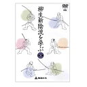 柳生石舟斎宗厳が上泉伊勢守信綱を招いて教えを受け、新たに無力の極意を工夫して確立した柳生新陰流は、徳川家康に採用されて将軍家のお家流となった。 その後、江戸柳生と尾張柳生の二つの系統に分かれて後世に伝わるが、幕末期に尾張柳生宗家であった柳生厳周の高弟&#8901;神戸金七は、時代の転換期の中でも厳周の教えを変えることなく、江戸武士が遣ったままの形で春風館道場に伝えた。 神戸金七に師事して柳生新陰流兵法と尾張貫流槍術の修練を積んだのが、春風館現館長である加藤伊三男である。 昭和37年に名古屋市宗円町に春風館を建て、神戸の道統と道場を継承、柳生厳周、神戸金七の教えを後世に伝えるべく、多くの門弟を育ててきた。 本作品は加藤館長の監修のもと、今も江戸時代そのままの技を継承している春風館の厳周伝新陰流を、あますところなく収録。 春風館に伝わる、尾張遣い、江戸遣い、古伝の三種の「三学円の太刀」をはじめ、一般には失伝したと言われていた「七太刀」、あるいは門外不出とされていた「奥義の太刀」まで、初めて映像として世に出る技を含んでいる。 加藤館長自らが初めて公に語る、柳生新陰流の技の特徴、基本的身体操作も必見。