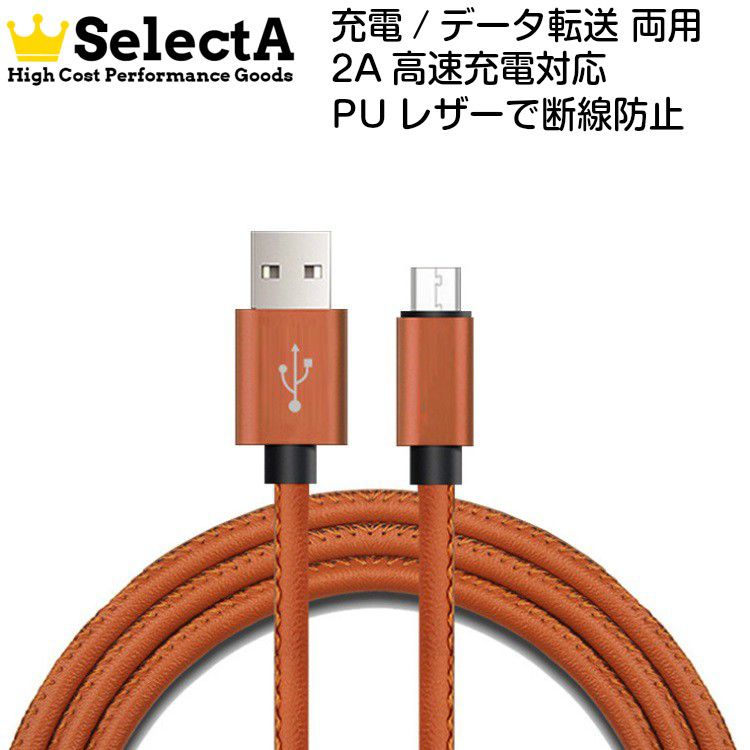 マイクロUSB microUSB ケーブル Android 2A高速充電 データ転送 1m PUレザー ブラウン/ホワイト/ブラック/レッド/ピンク SelectA 2