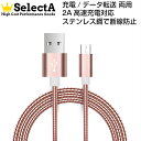 microUSBケーブル Android 2A高速充電 データ転送 1m ステンレス鋼 シルバー/ゴールド/ブラック/ピンク SelectA