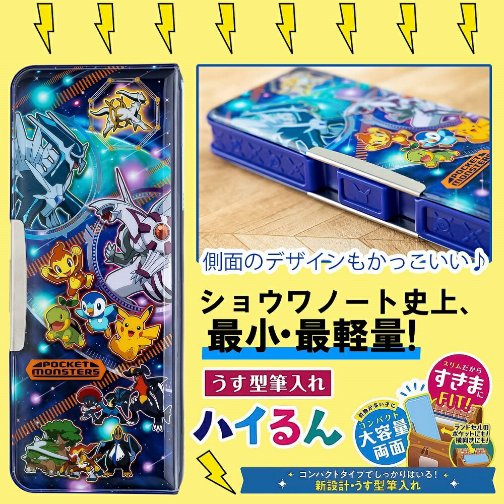 ショウワノート史上 最小 最軽量 でも 大容量 送料込 ポケットモンスター ポケモン 超激安 ピカチュウ 筆箱 マグネット 小学生 かわいい 両面 筆入れ 男の子 ハイるん スリム 女の子 ショウワノート ショウワノート史上 最小 最軽量 でも 大容量 送料込 ポケットモンスター ポケモン 超激安 ピカチュウ 筆箱 マグネット 小学生 かわいい 両面 筆入れ 男の子 ハイるん スリム 女の子 ショウワノート
