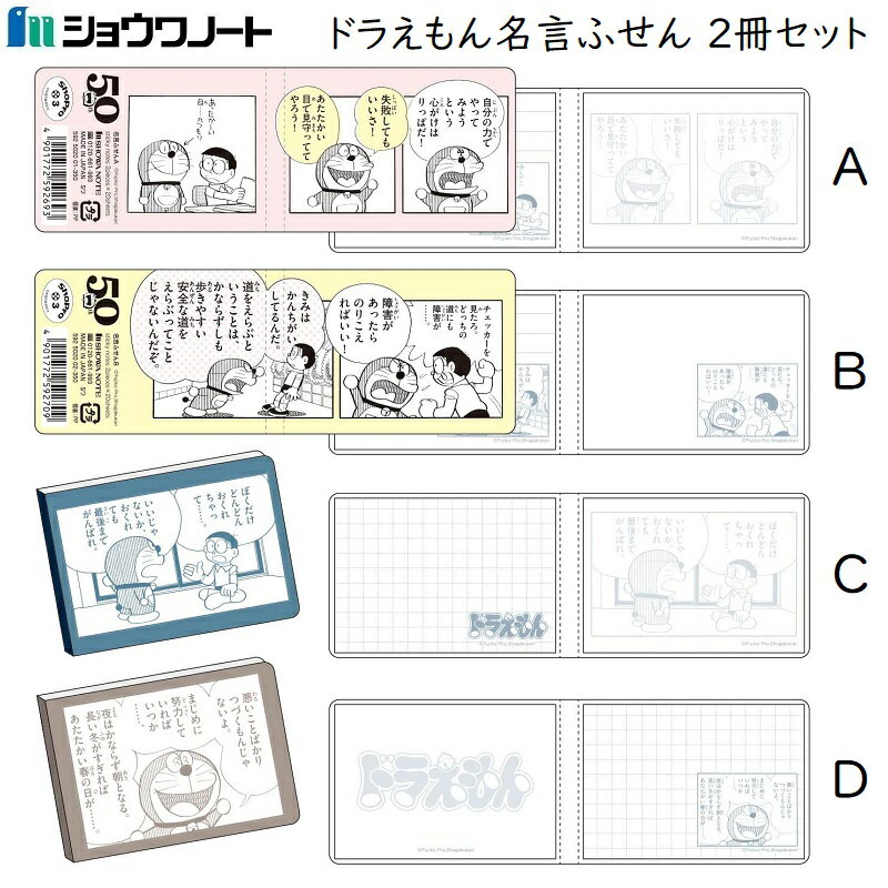 ふせん 付箋 ドラえもん 名言ふせん 50周年原作シリーズ 第2弾 2冊セット ショウワノート