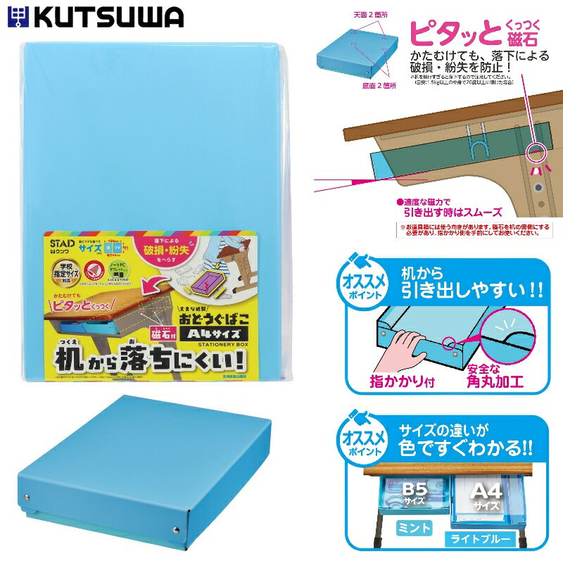 おどうぐばこ お道具箱 紙製 すべり止め付 磁石内蔵 学校指定サイズ対応 小学生 クツワ あす楽